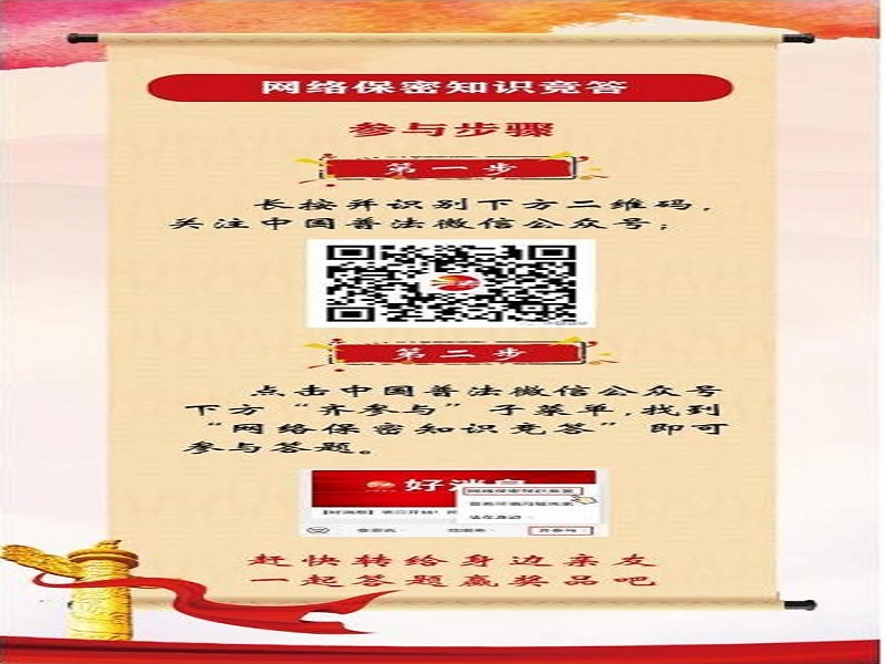 中央保密辦（國(guó)家保密局）宣傳教育司、司法部普法與依法治理局聯(lián)合舉辦網(wǎng)絡(luò)保密知識(shí)競(jìng)答活動(dòng)